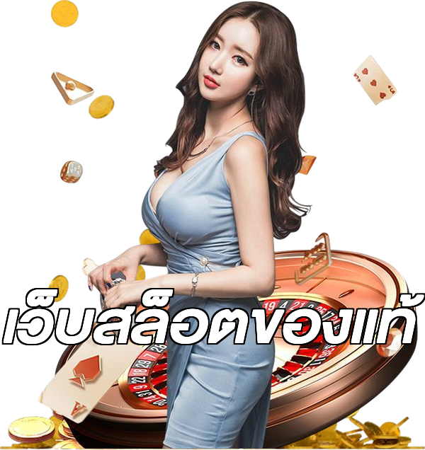 เว็บสล็อตของแท้