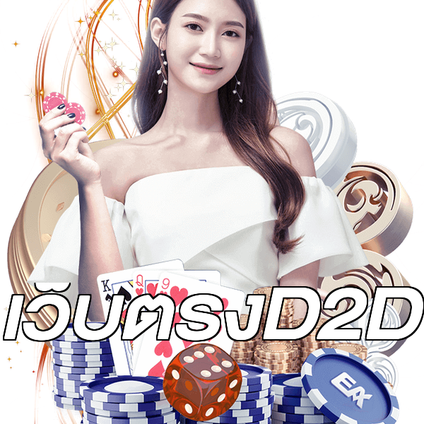 เว็บตรงD2D