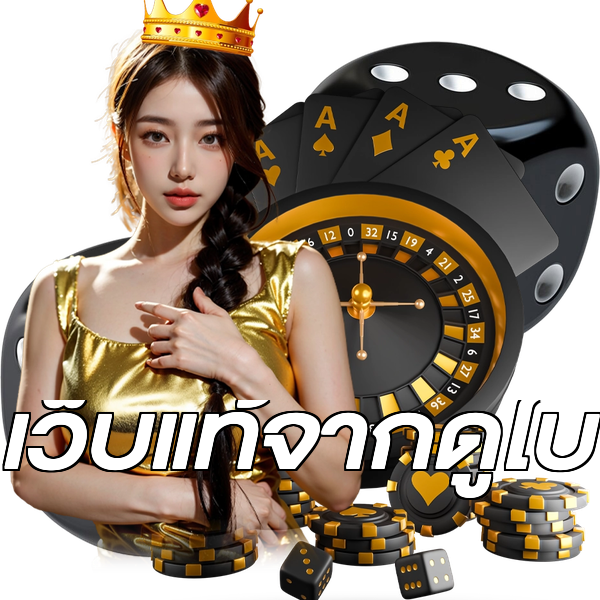 เว็บแท้จากดูไบ
