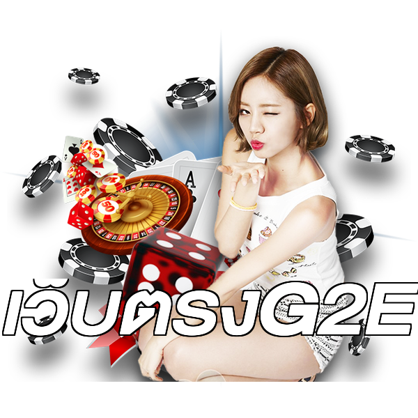 เว็บตรงG2E