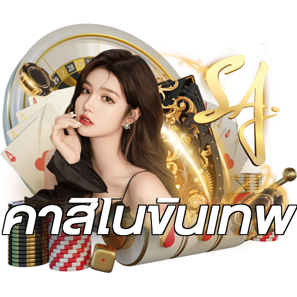 คาสิโนขั้นเทพ