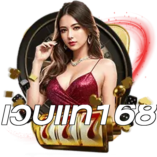เว็บแท้168