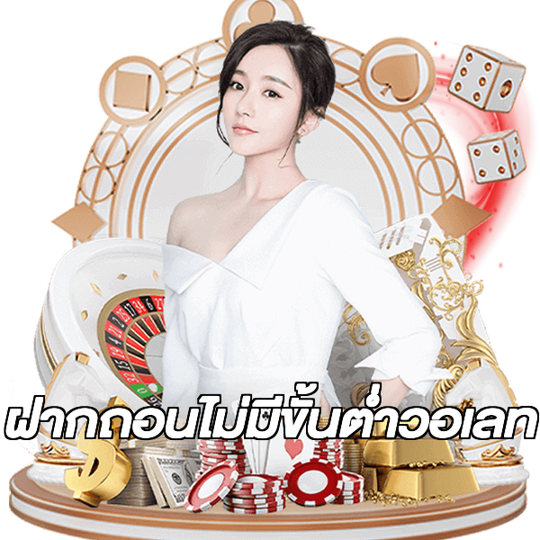 ฝากถอนไม่มีขั้นต่ําวอเลท