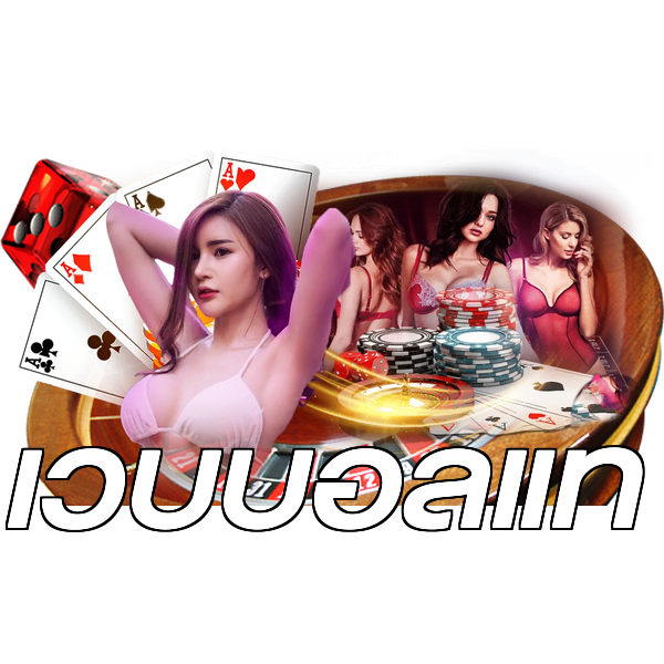 เว็บบอลแท้