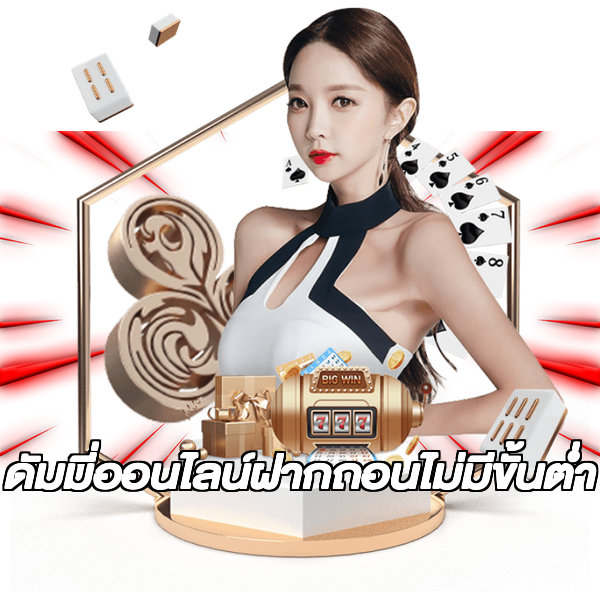 ดัมมี่ออนไลน์ฝากถอนไม่มีขั้นต่ํา