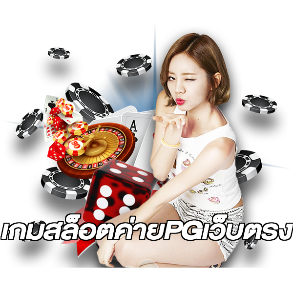 เกมสล็อตค่ายPGเว็บตรง