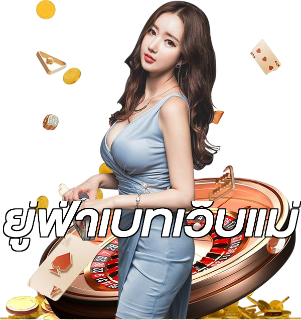 ยู่ฟ่าเบทเว็บแม่