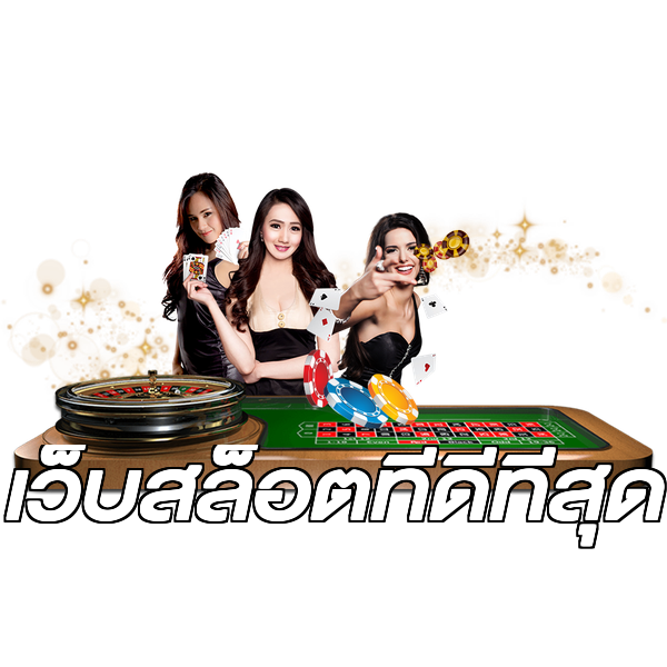 เว็บสล็อตที่ดีที่สุด