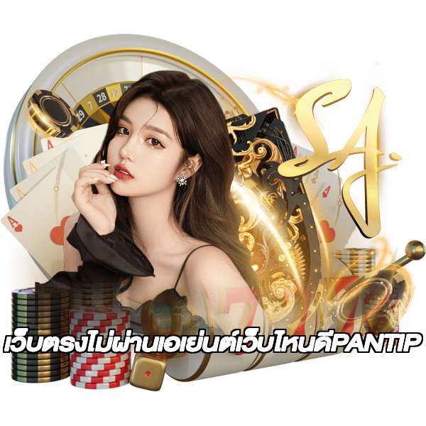 เว็บตรงไม่ผ่านเอเย่นต์เว็บไหนดีPANTIP