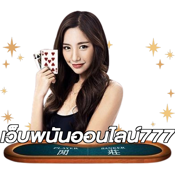 เว็บพนันออนไลน์777