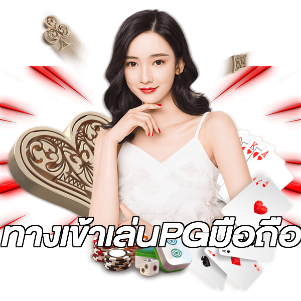 ทางเข้าเล่นPGมือถือ