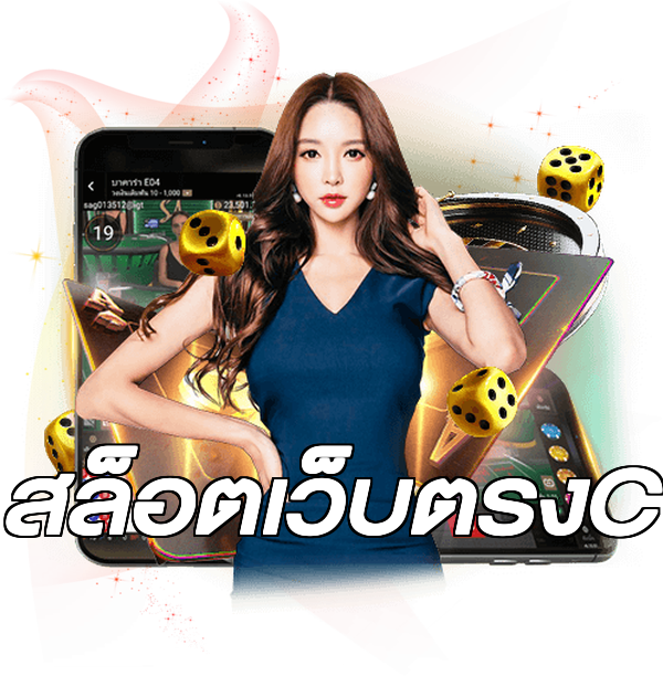 สล็อตเว็บตรงC