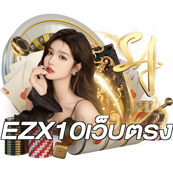 EZX10เว็บตรง