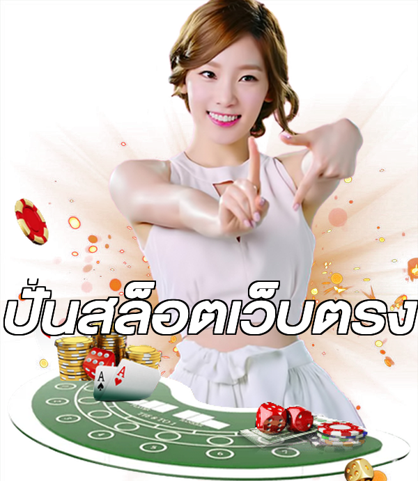 ปั่นสล็อตเว็บตรง