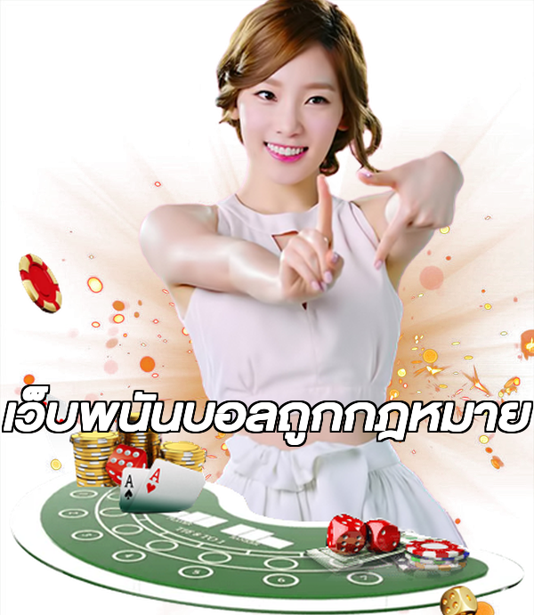 เว็บพนันบอลถูกกฎหมาย
