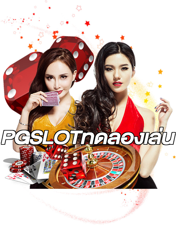 PGSLOTทดลองเล่น