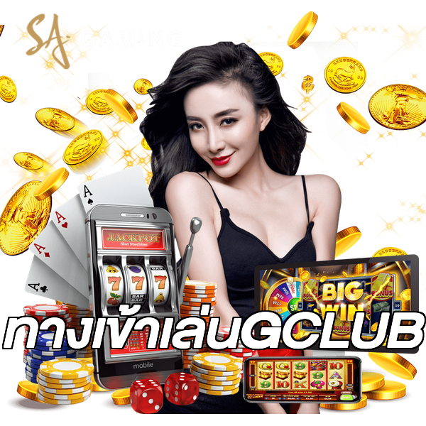ทางเข้าเล่นGCLUB