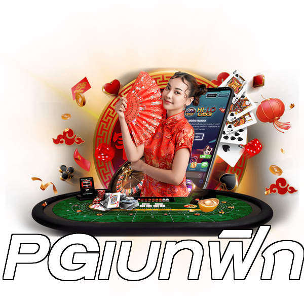 PGเบทฟิก