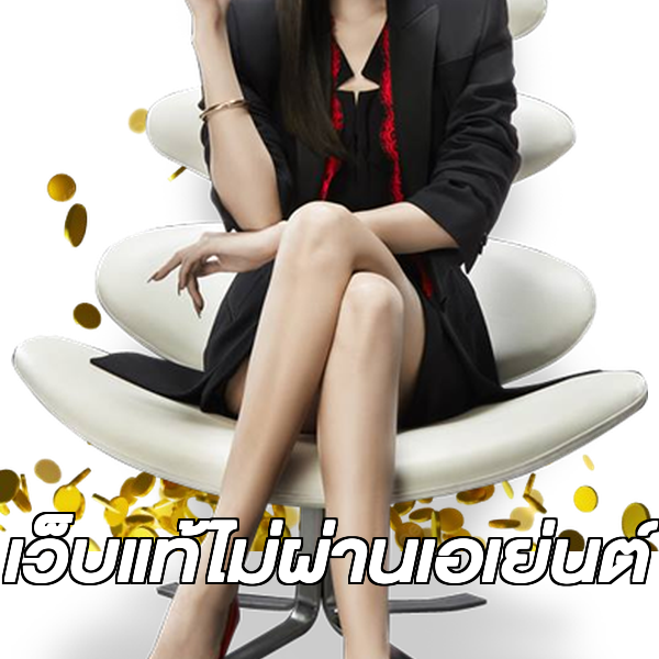 เว็บแท้ไม่ผ่านเอเย่นต์