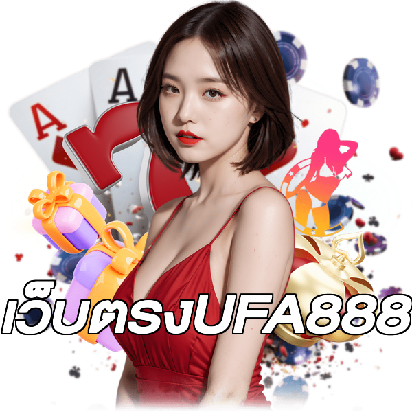 เว็บตรงUFA888