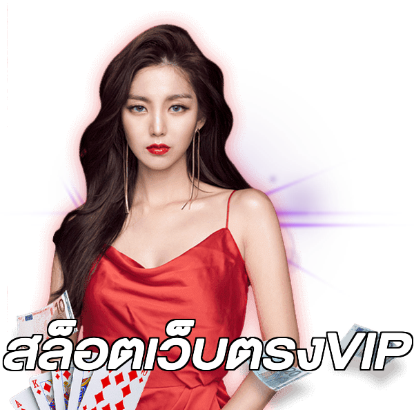 สล็อตเว็บตรงVIP