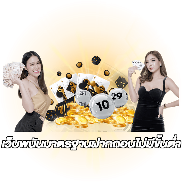 เว็บพนันมาตรฐานฝากถอนไม่มีขั้นต่ํา