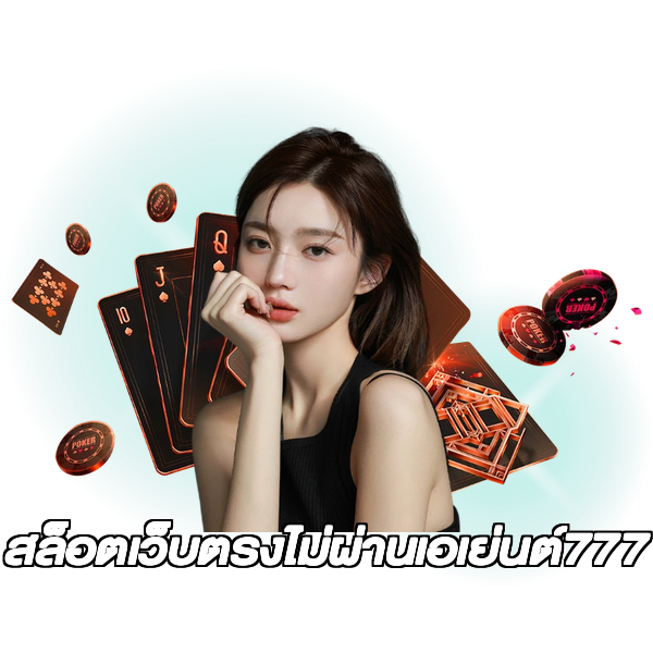 สล็อตเว็บตรงไม่ผ่านเอเย่นต์777