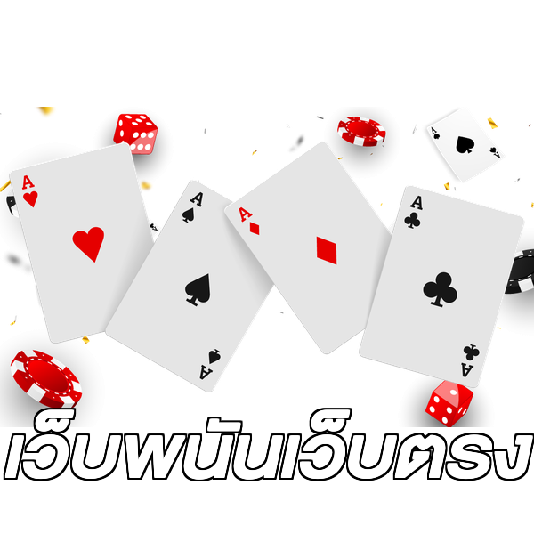 เว็บพนันเว็บตรง