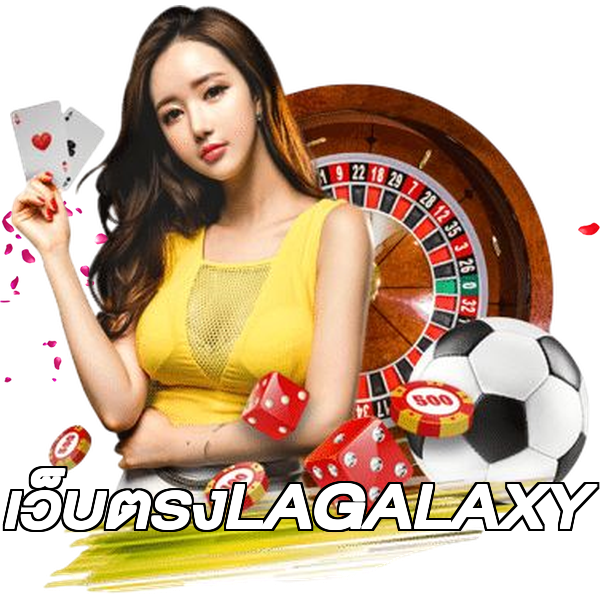 เว็บตรงLAGALAXY