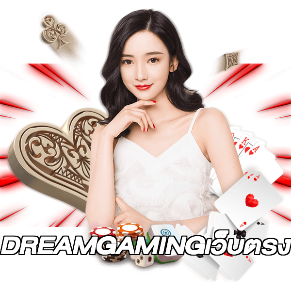 DREAMGAMINGเว็บตรง
