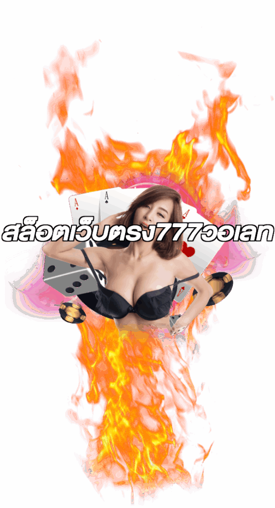 สล็อตเว็บตรง777วอเลท