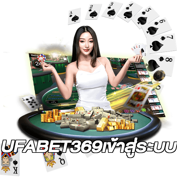 UFABET369เข้าสู่ระบบ