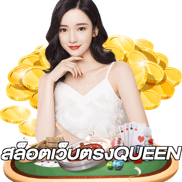 สล็อตเว็บตรงQUEEN