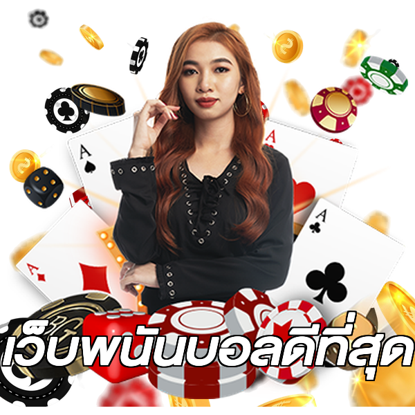 เว็บพนันบอลดีที่สุด