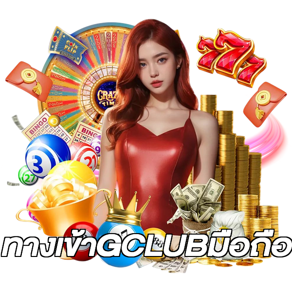 ทางเข้าGCLUBมือถือ
