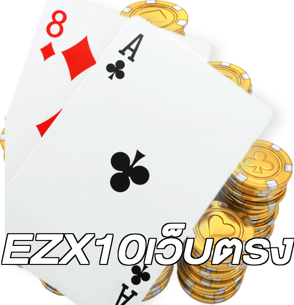 EZX10เว็บตรง