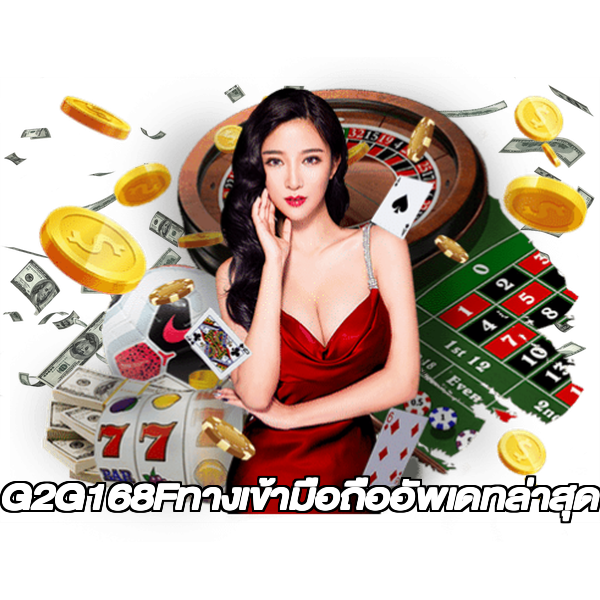 G2G168Fทางเข้ามือถืออัพเดทล่าสุด