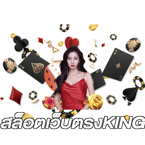 สล็อตเว็บตรงKING