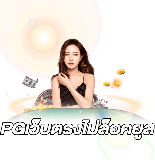 PGเว็บตรงไม่ล็อคยูส
